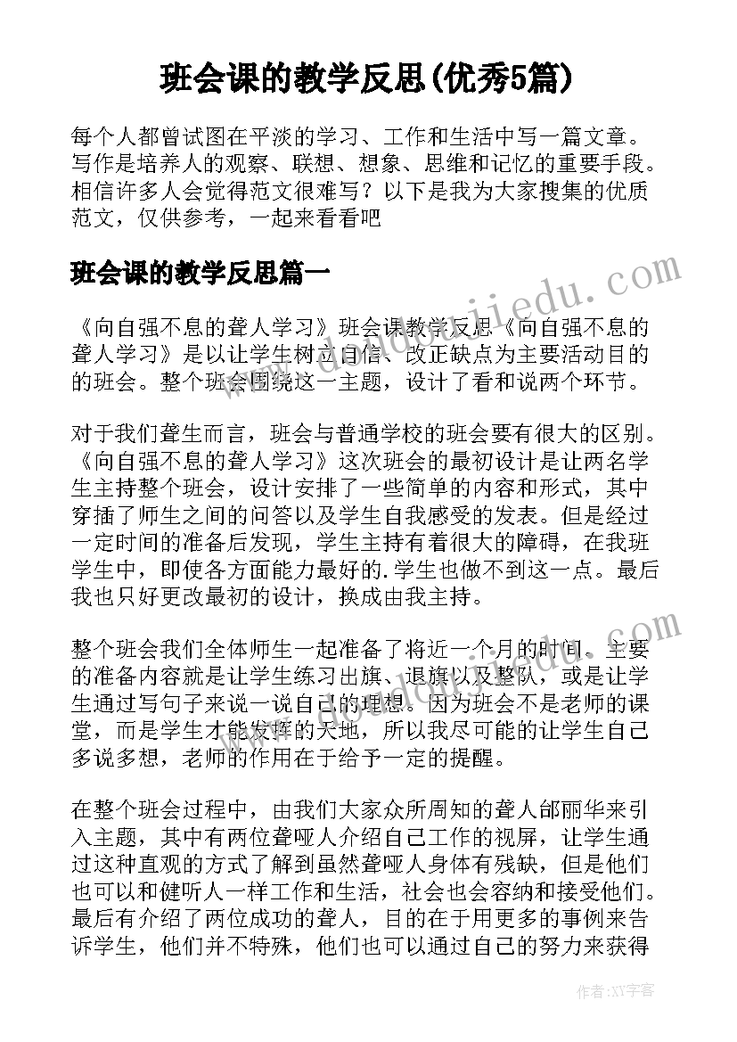 班会课的教学反思(优秀5篇)