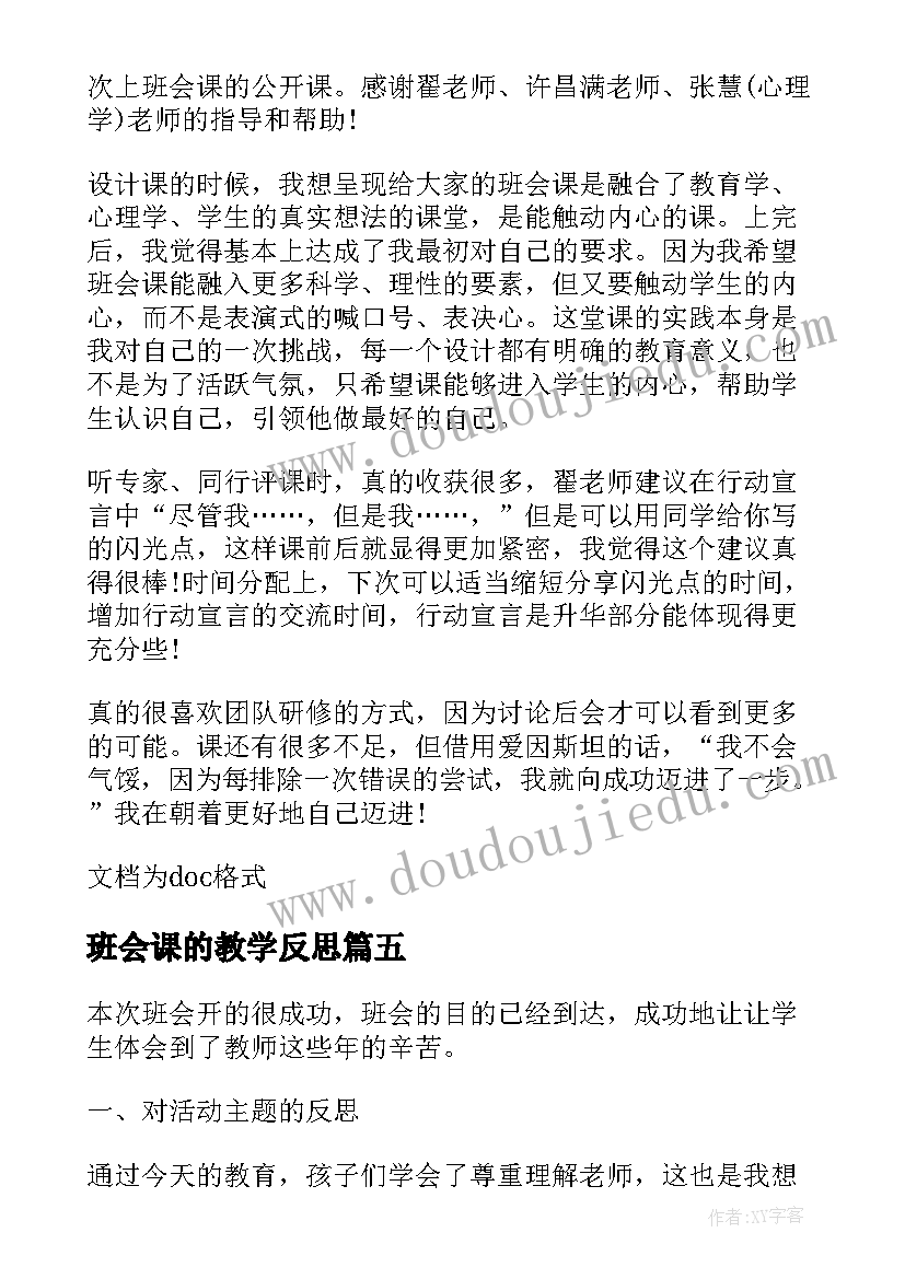 班会课的教学反思(优秀5篇)