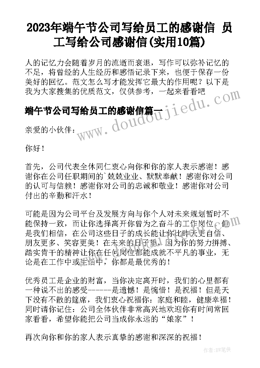 2023年端午节公司写给员工的感谢信 员工写给公司感谢信(实用10篇)