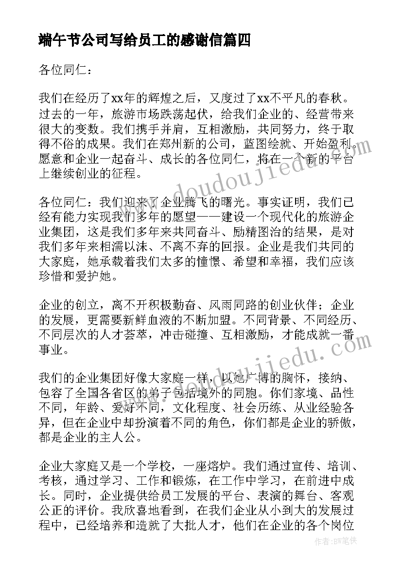 2023年端午节公司写给员工的感谢信 员工写给公司感谢信(实用10篇)