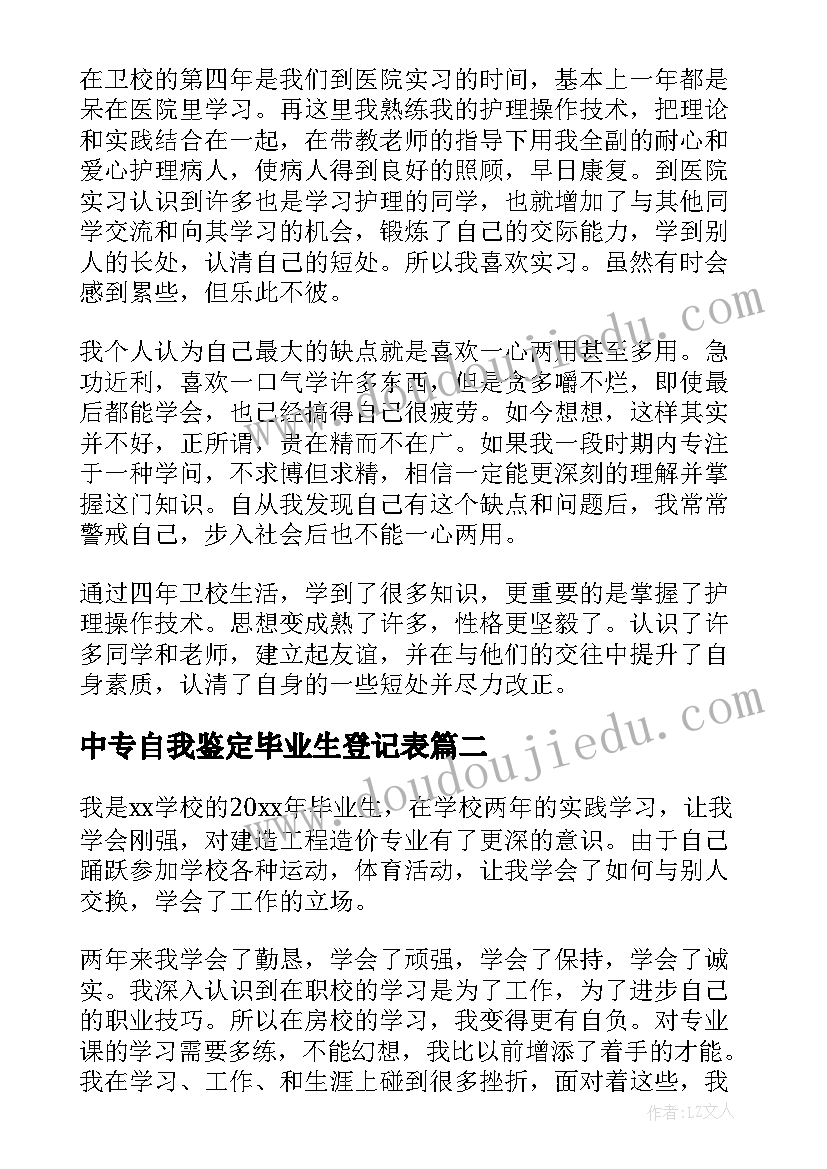 2023年中专自我鉴定毕业生登记表 中专毕业生登记表自我鉴定(实用10篇)