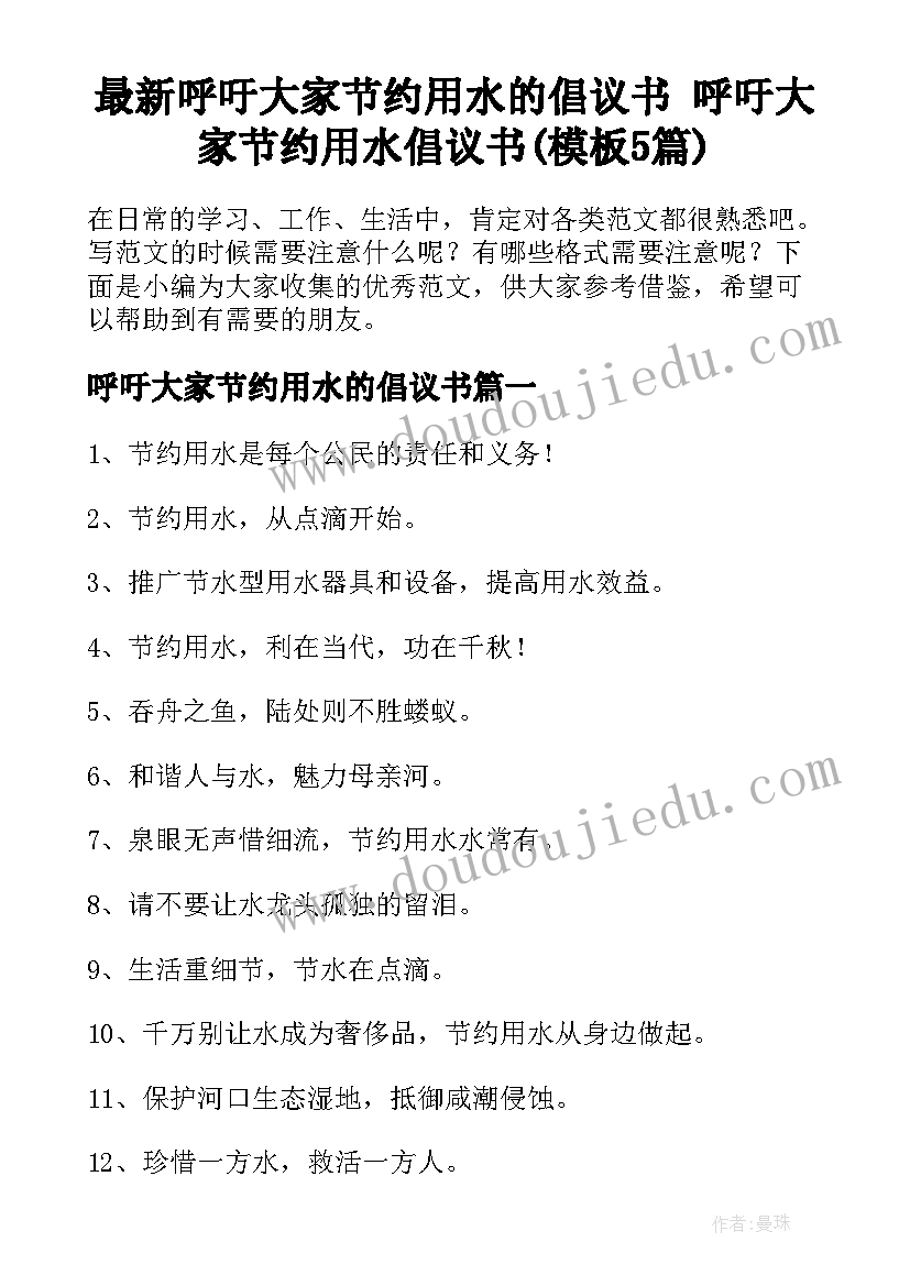 最新呼吁大家节约用水的倡议书 呼吁大家节约用水倡议书(模板5篇)