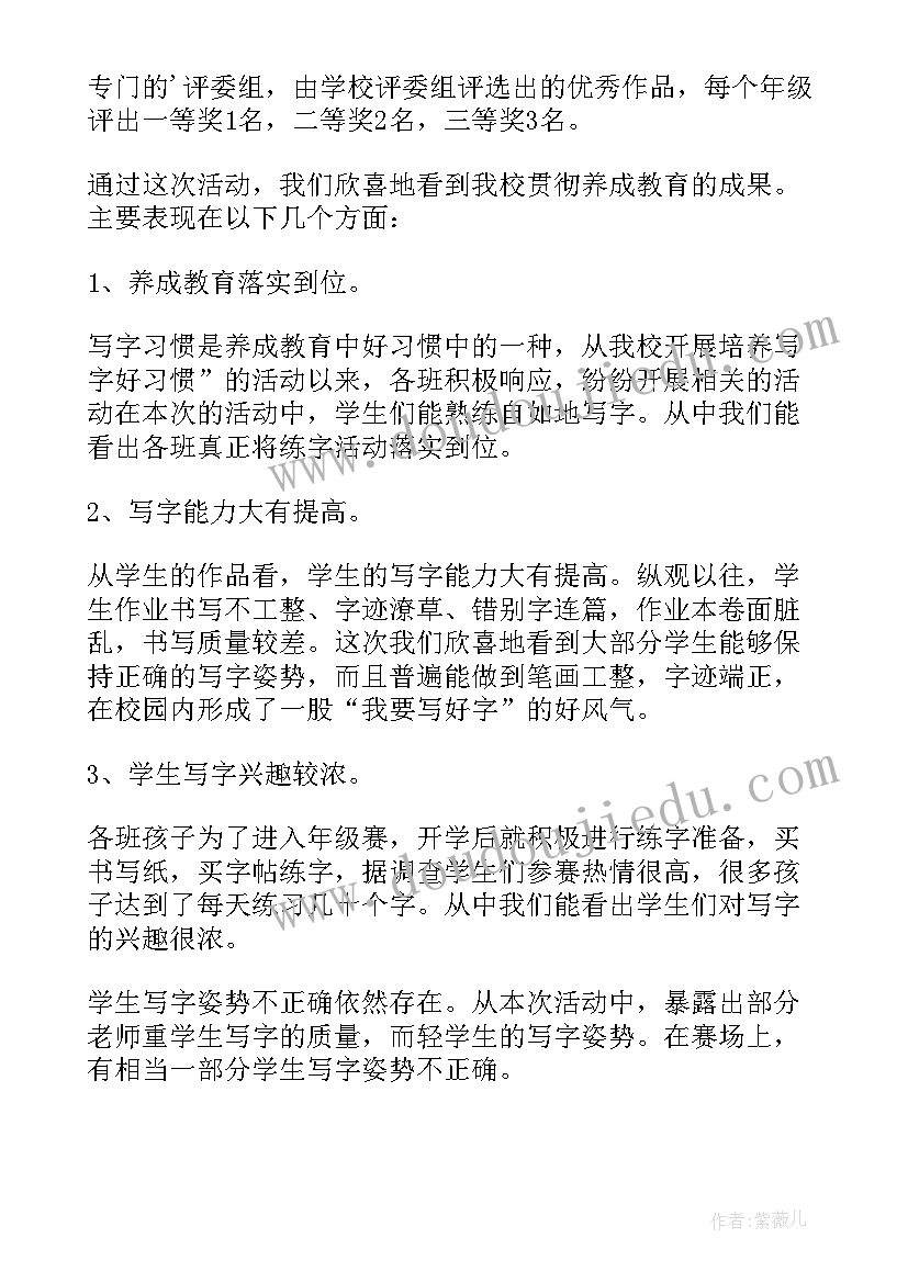 2023年汉字的总结 汉字书写比赛活动总结(优秀8篇)