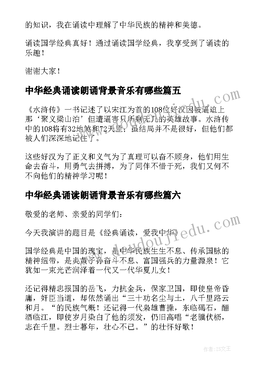 最新中华经典诵读朗诵背景音乐有哪些 中华经典诵读读后感(优秀6篇)