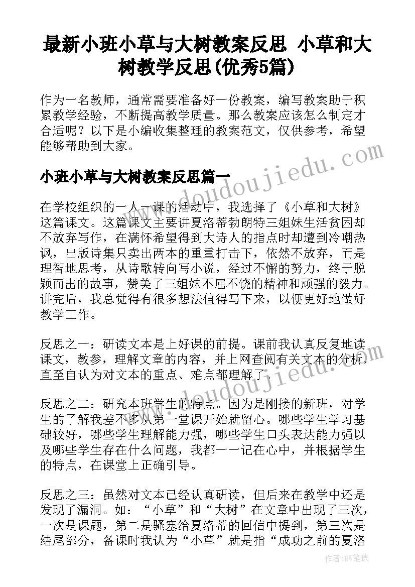 最新小班小草与大树教案反思 小草和大树教学反思(优秀5篇)