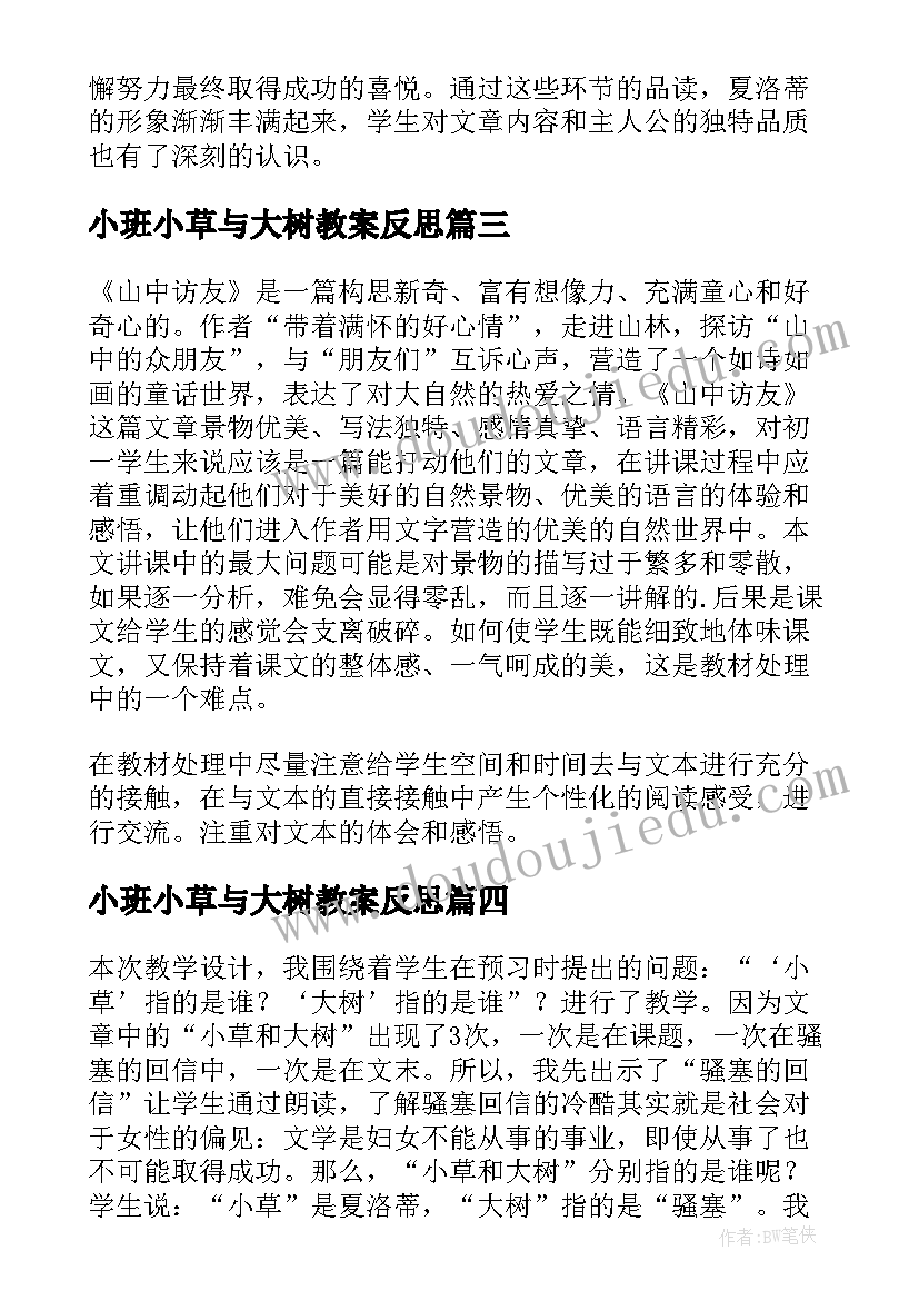 最新小班小草与大树教案反思 小草和大树教学反思(优秀5篇)