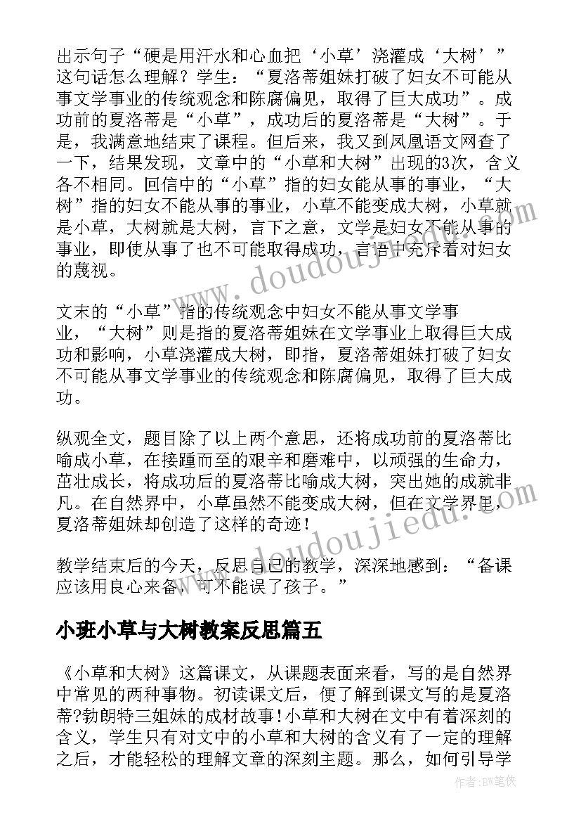 最新小班小草与大树教案反思 小草和大树教学反思(优秀5篇)