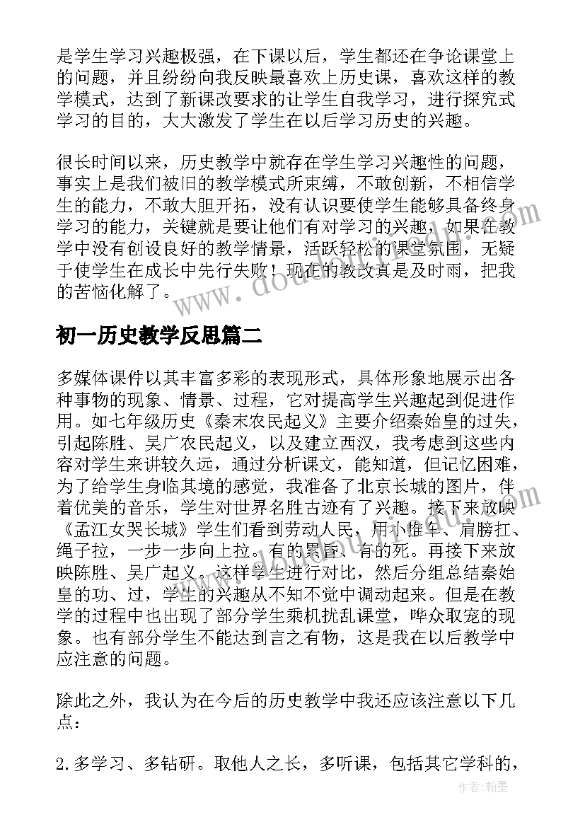 2023年初一历史教学反思(通用5篇)