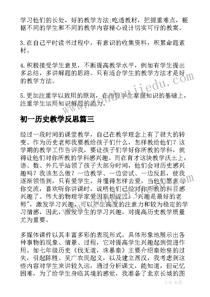 2023年初一历史教学反思(通用5篇)