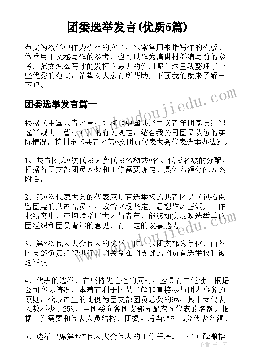 团委选举发言(优质5篇)