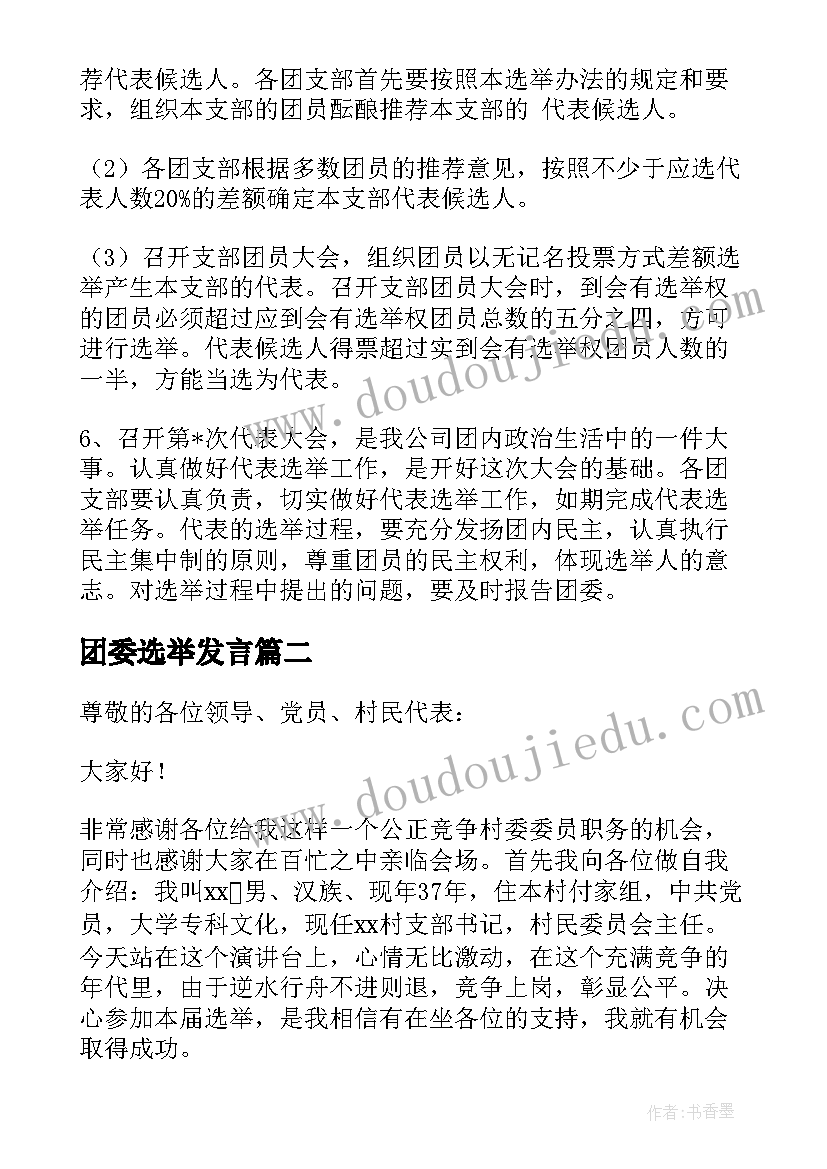 团委选举发言(优质5篇)