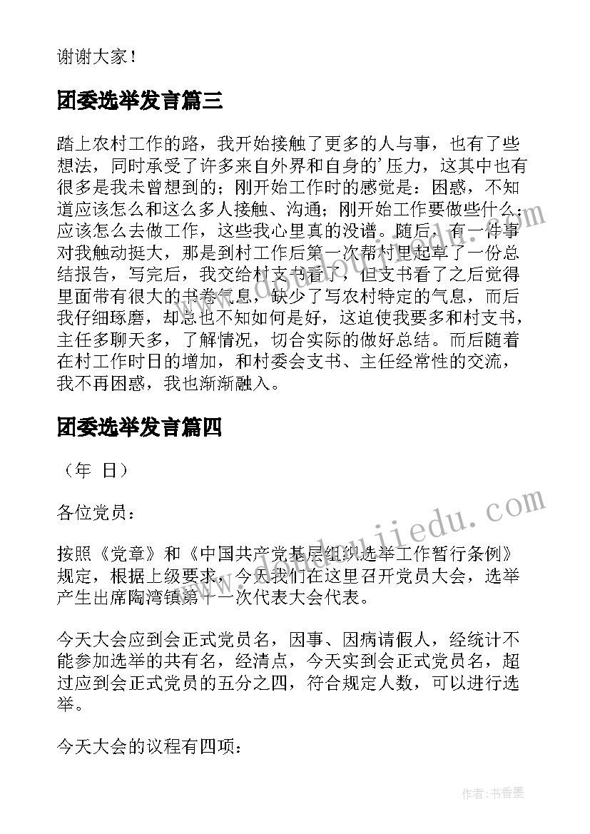 团委选举发言(优质5篇)