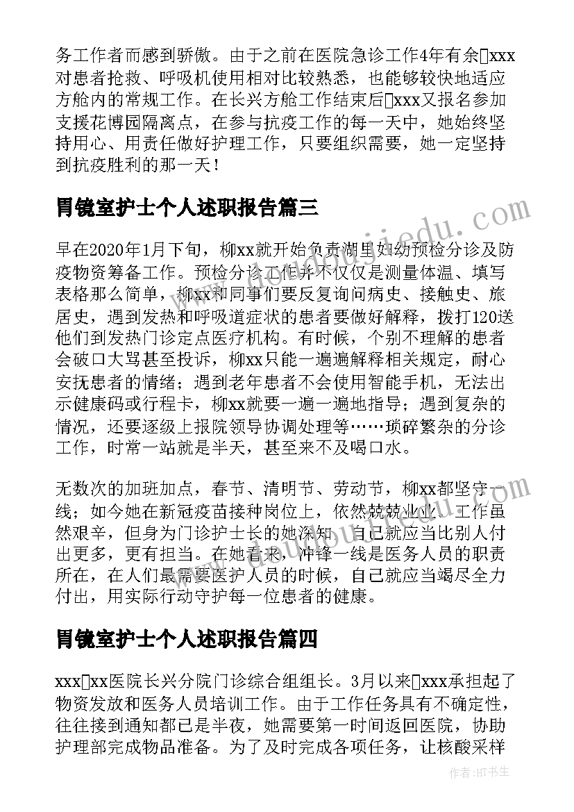 2023年胃镜室护士个人述职报告(优质10篇)