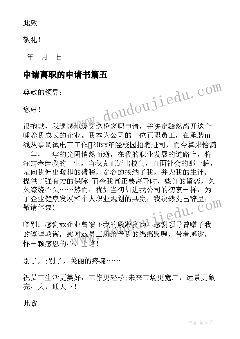 2023年申请离职的申请书(模板5篇)