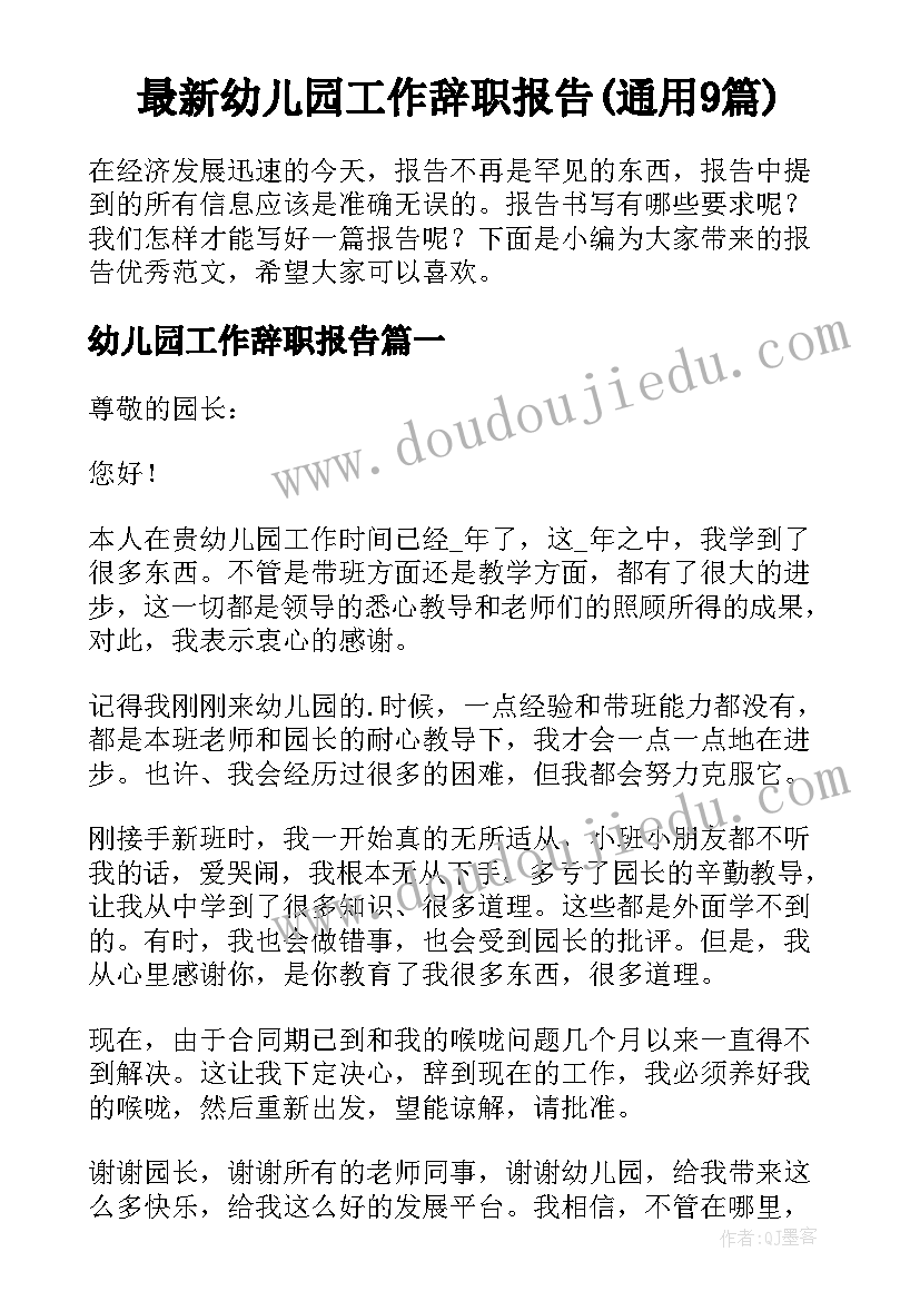 最新幼儿园工作辞职报告(通用9篇)