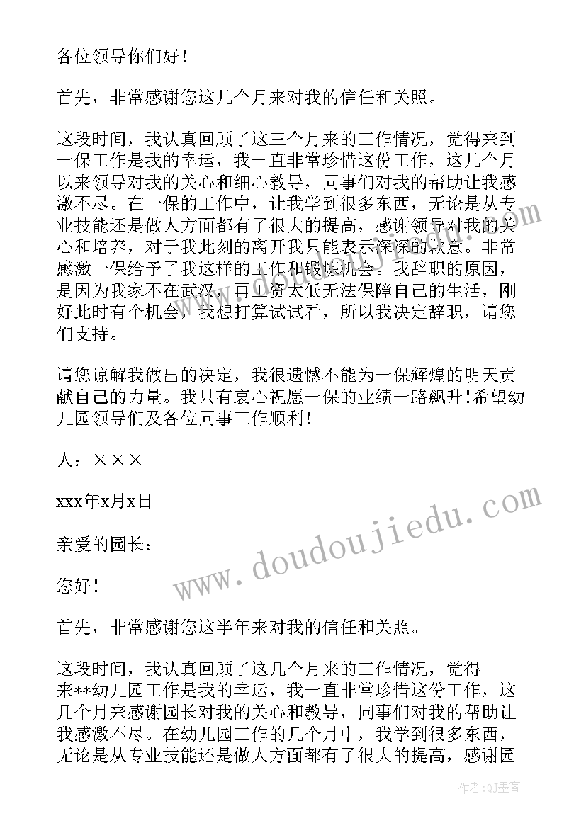 最新幼儿园工作辞职报告(通用9篇)