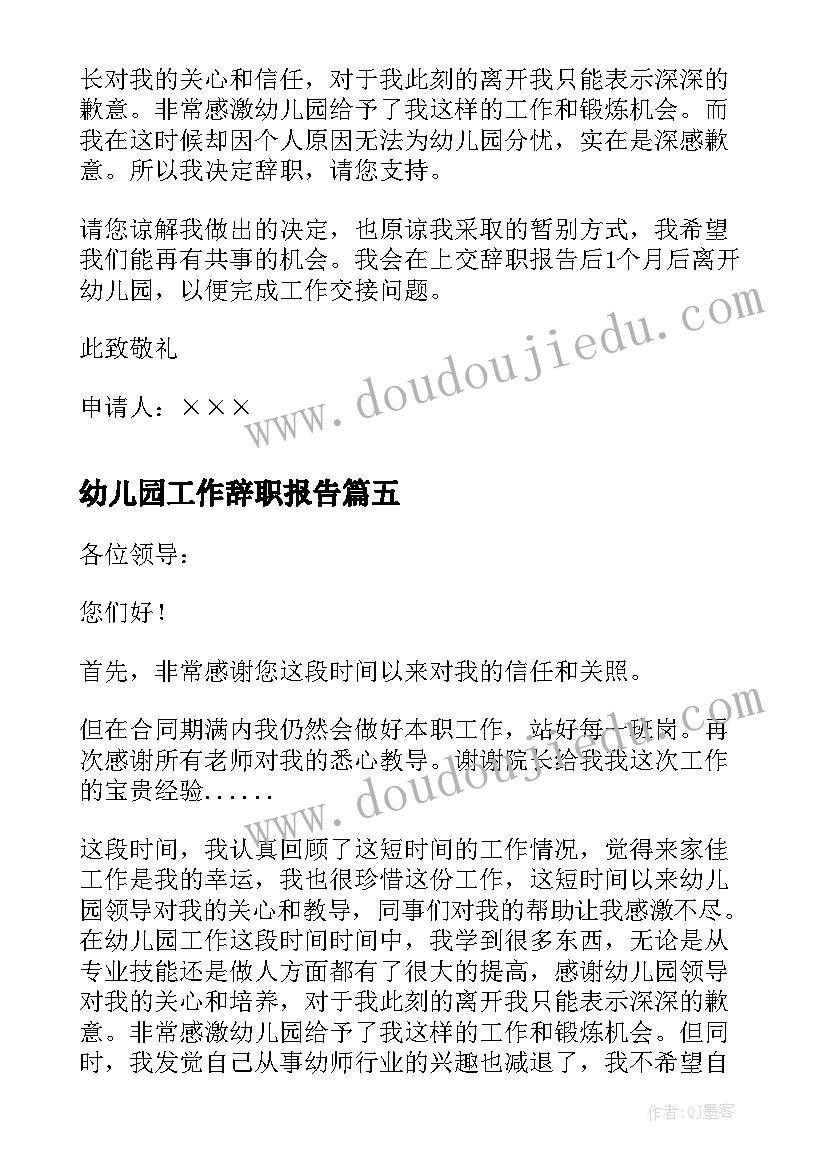 最新幼儿园工作辞职报告(通用9篇)