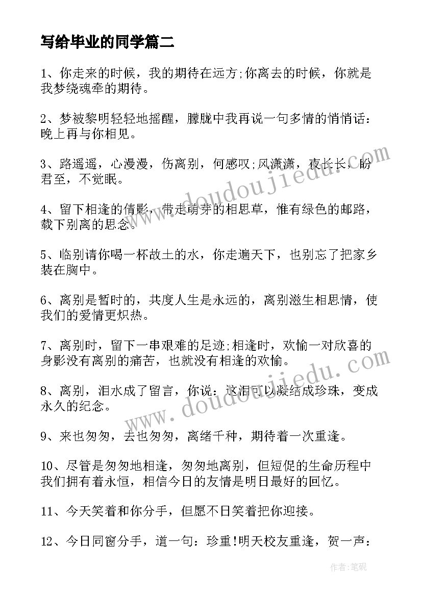 2023年写给毕业的同学 写给同学的毕业留言(实用6篇)