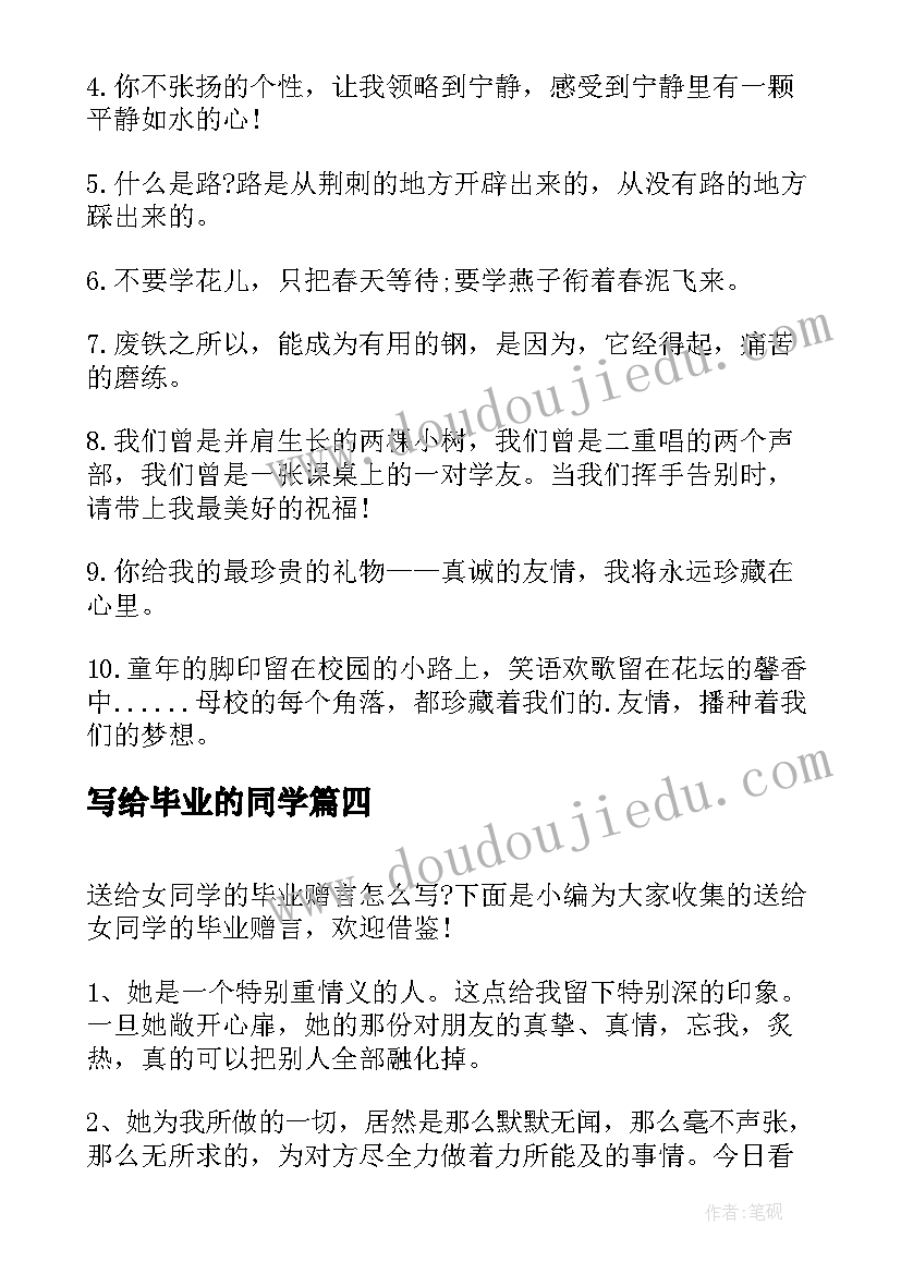 2023年写给毕业的同学 写给同学的毕业留言(实用6篇)