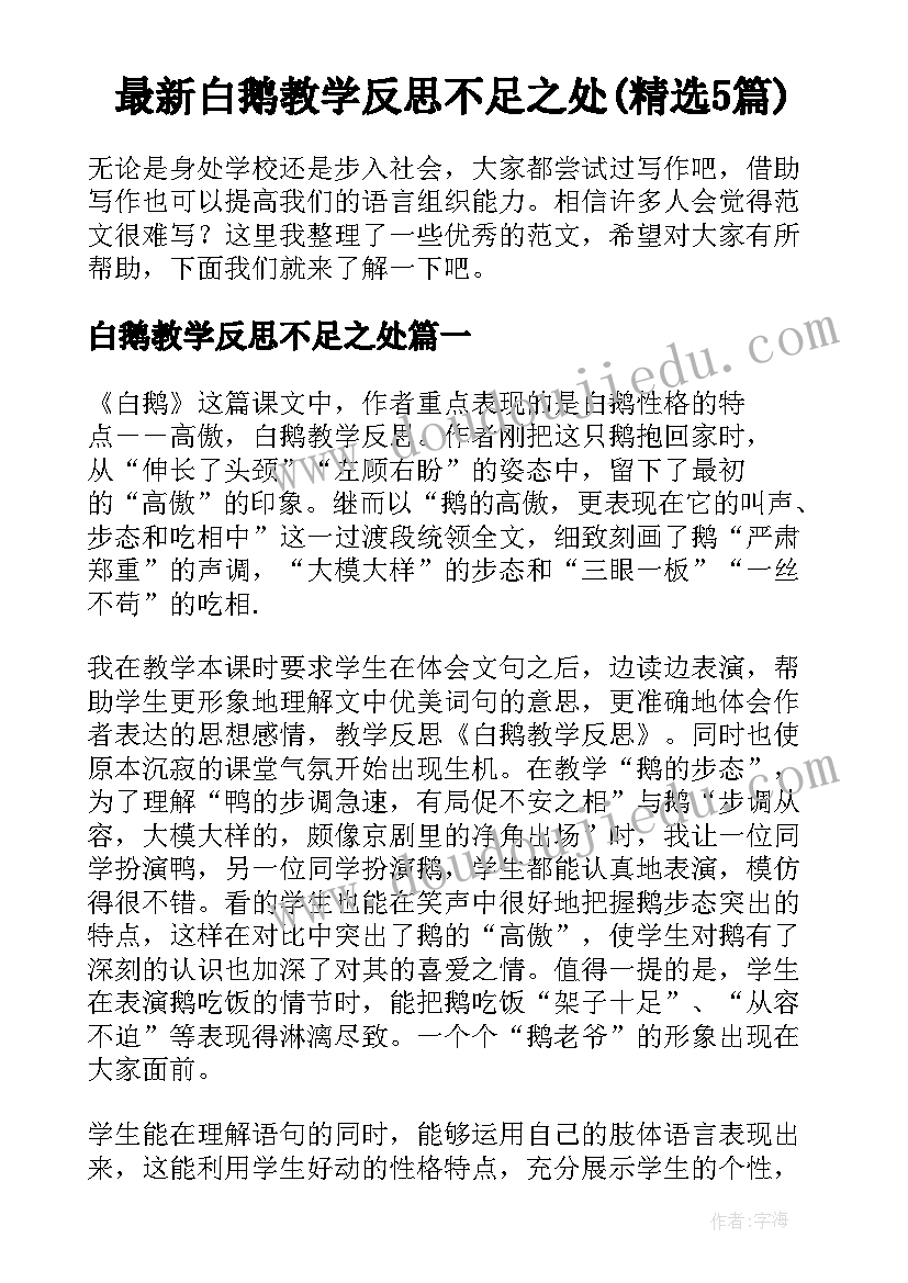 最新白鹅教学反思不足之处(精选5篇)