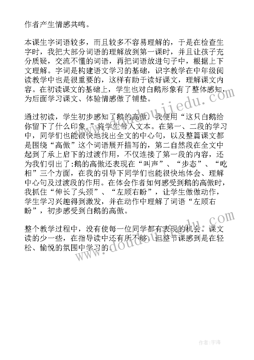 最新白鹅教学反思不足之处(精选5篇)