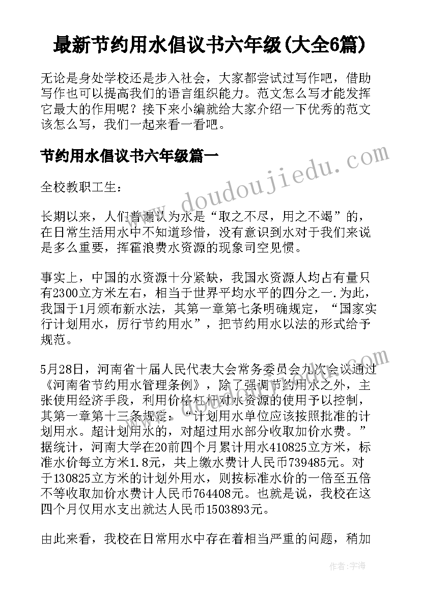 最新节约用水倡议书六年级(大全6篇)