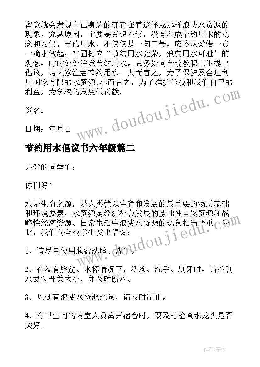 最新节约用水倡议书六年级(大全6篇)