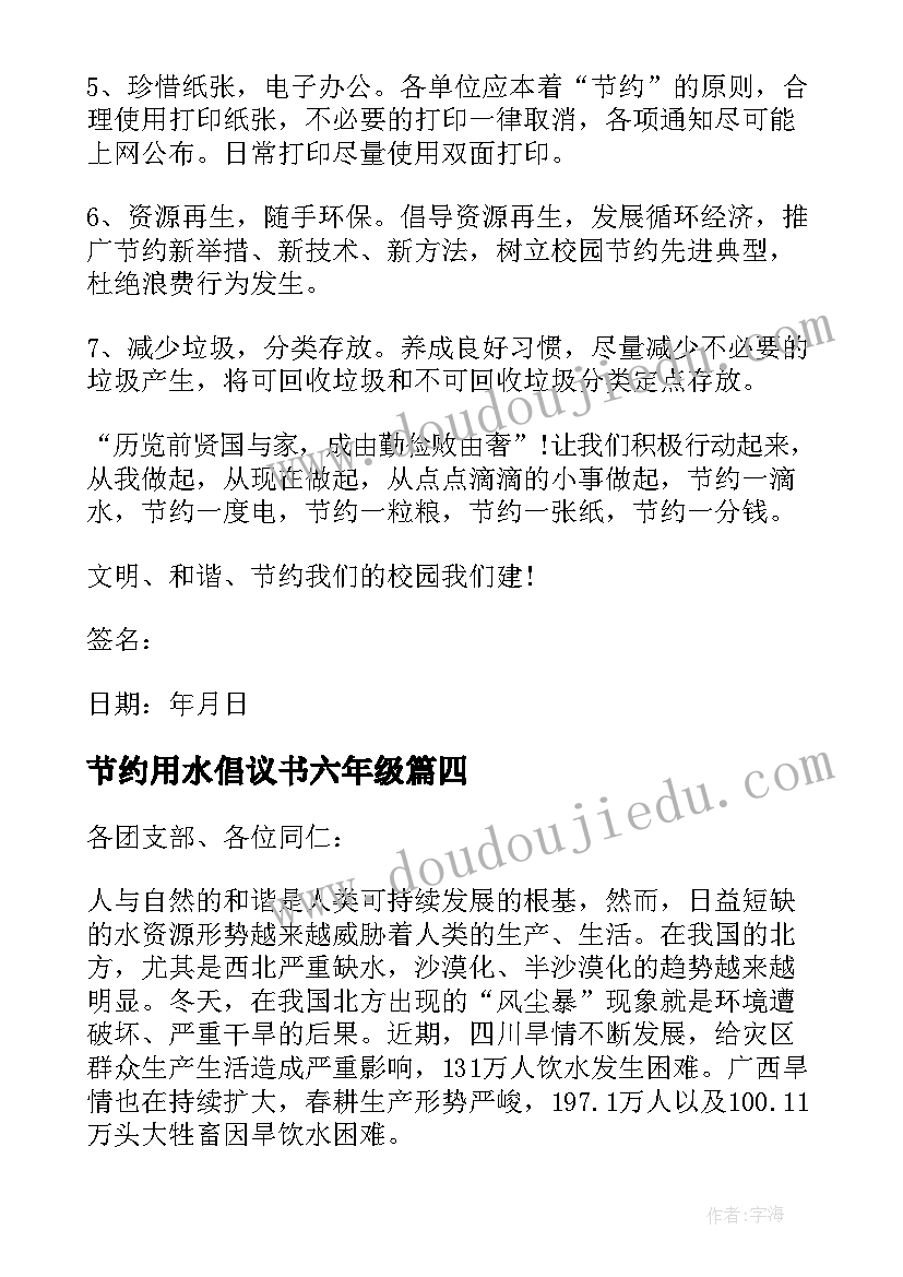 最新节约用水倡议书六年级(大全6篇)