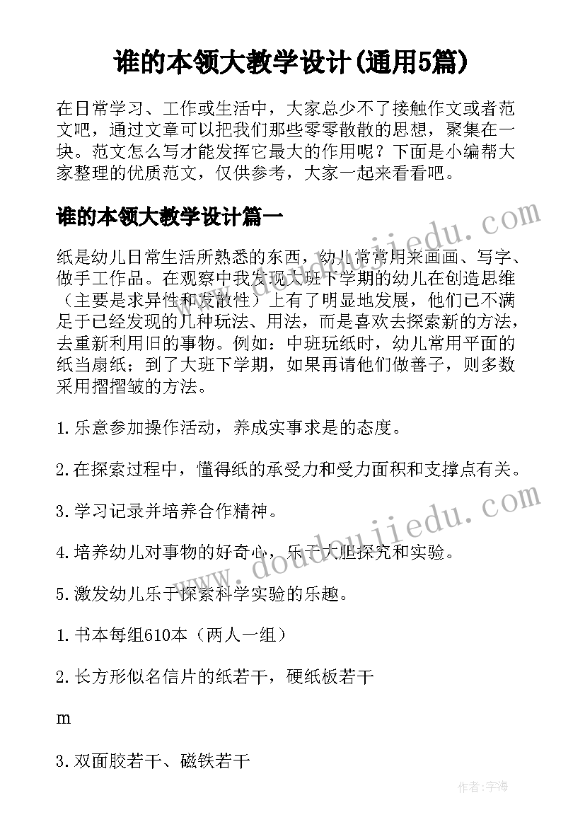 谁的本领大教学设计(通用5篇)