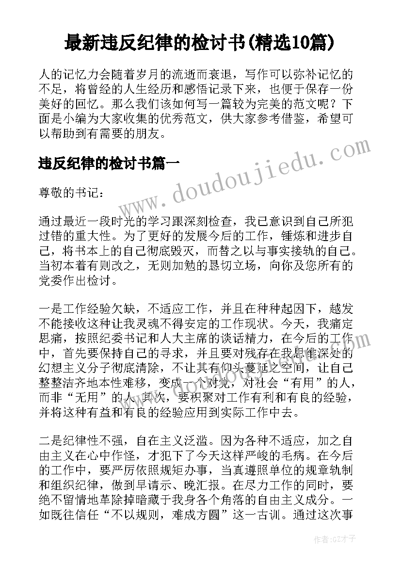 最新违反纪律的检讨书(精选10篇)