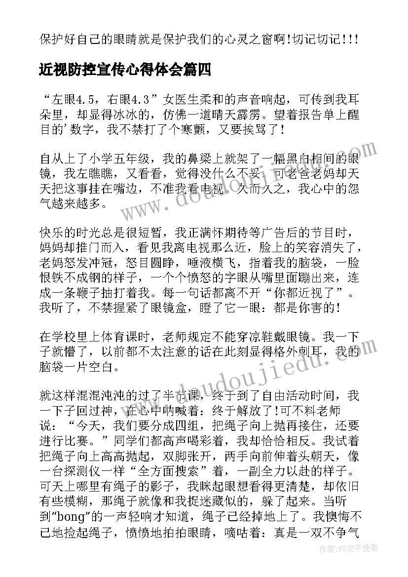 最新近视防控宣传心得体会(优秀5篇)