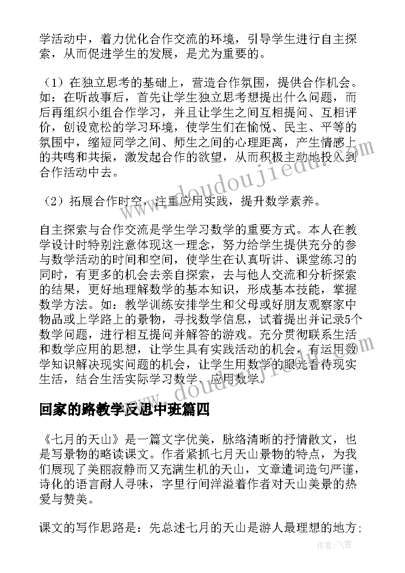 回家的路教学反思中班(优秀5篇)