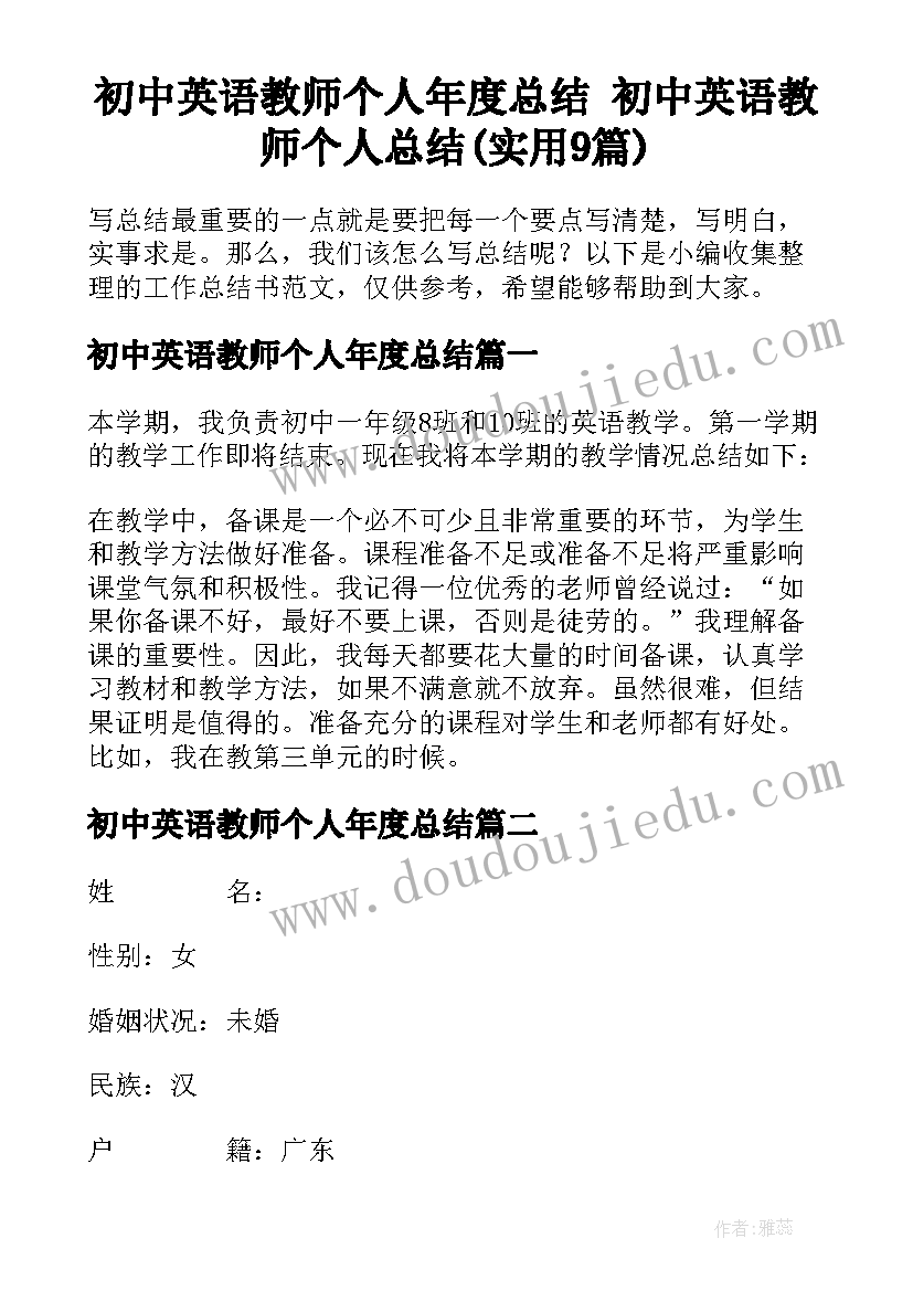 初中英语教师个人年度总结 初中英语教师个人总结(实用9篇)