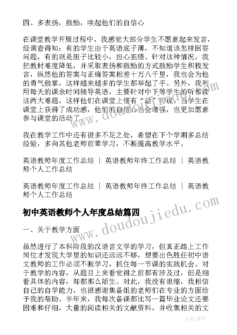 初中英语教师个人年度总结 初中英语教师个人总结(实用9篇)