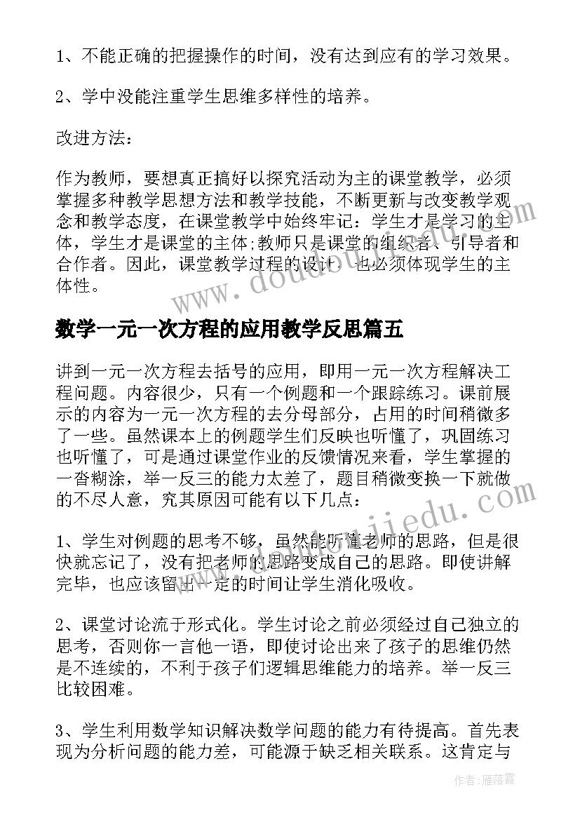 最新数学一元一次方程的应用教学反思(汇总5篇)