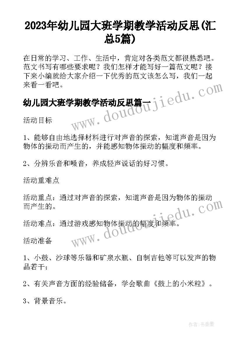 2023年幼儿园大班学期教学活动反思(汇总5篇)