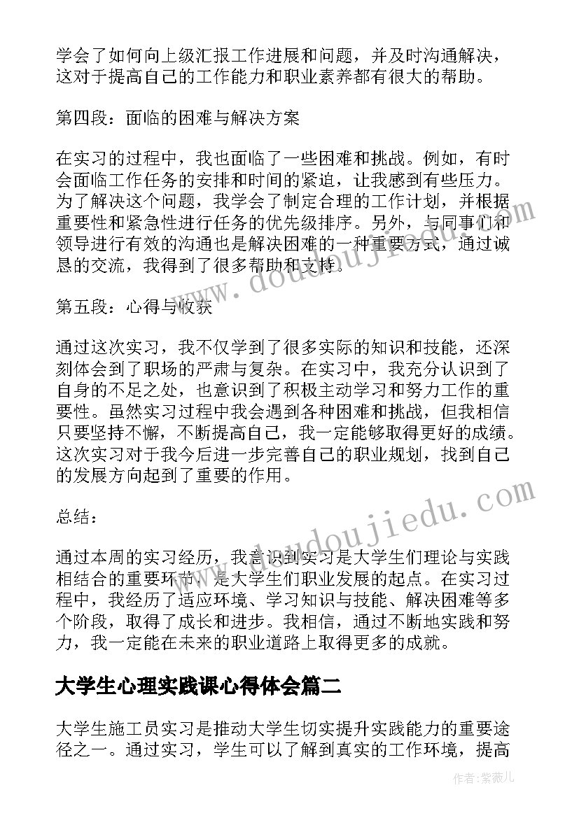 最新大学生心理实践课心得体会 大学生实习本周心得体会(实用7篇)