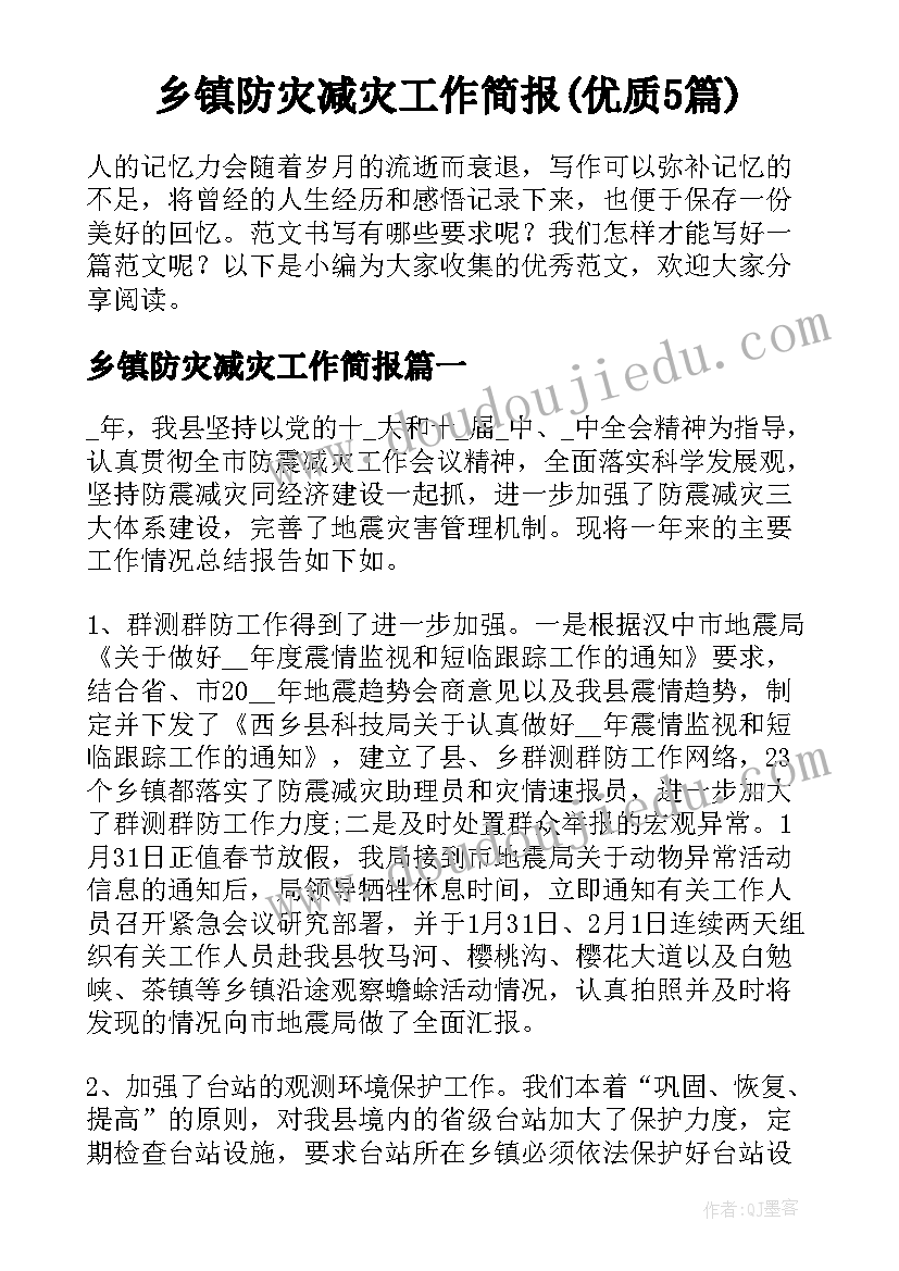 乡镇防灾减灾工作简报(优质5篇)