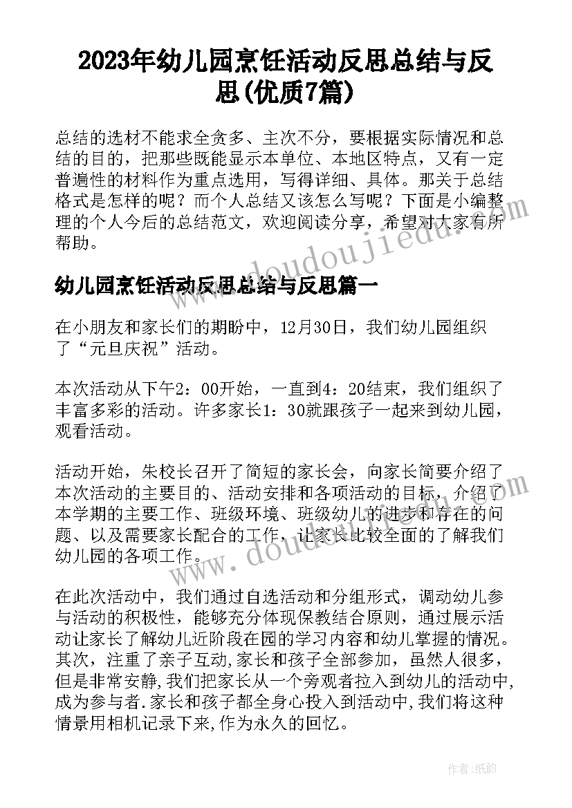 2023年幼儿园烹饪活动反思总结与反思(优质7篇)