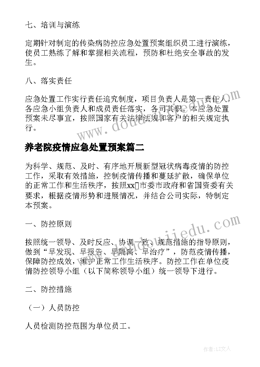 养老院疫情应急处置预案(通用5篇)