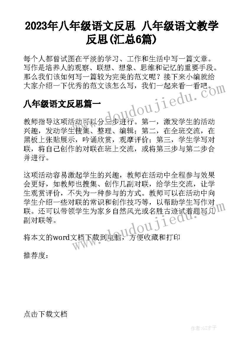 2023年八年级语文反思 八年级语文教学反思(汇总6篇)