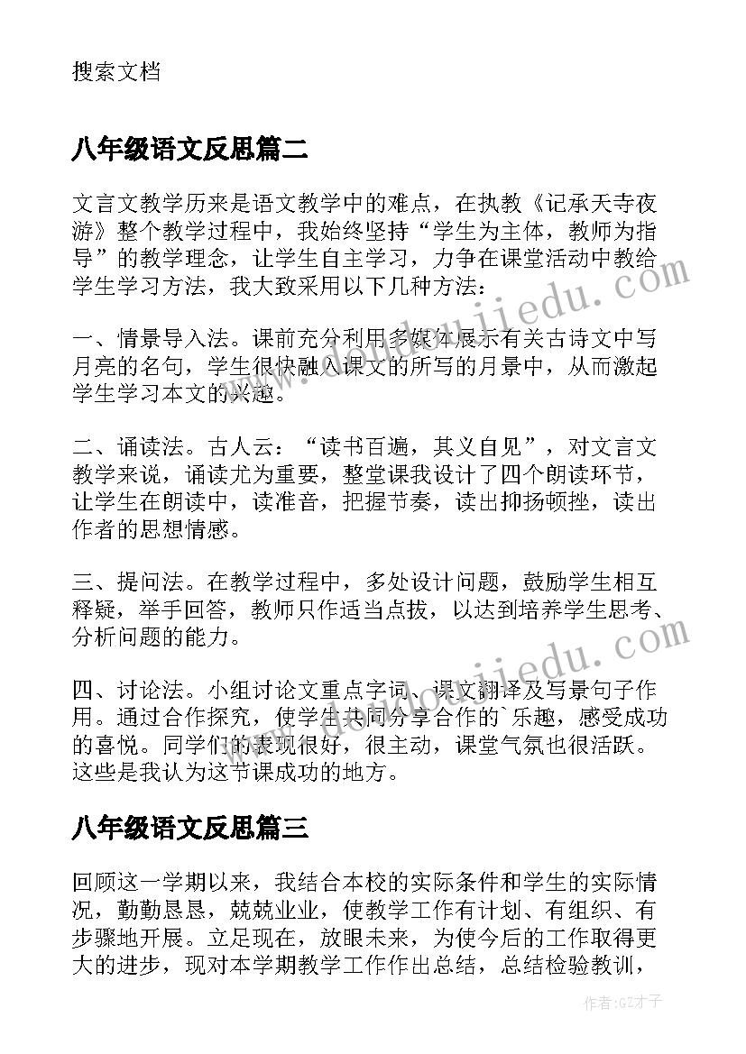 2023年八年级语文反思 八年级语文教学反思(汇总6篇)