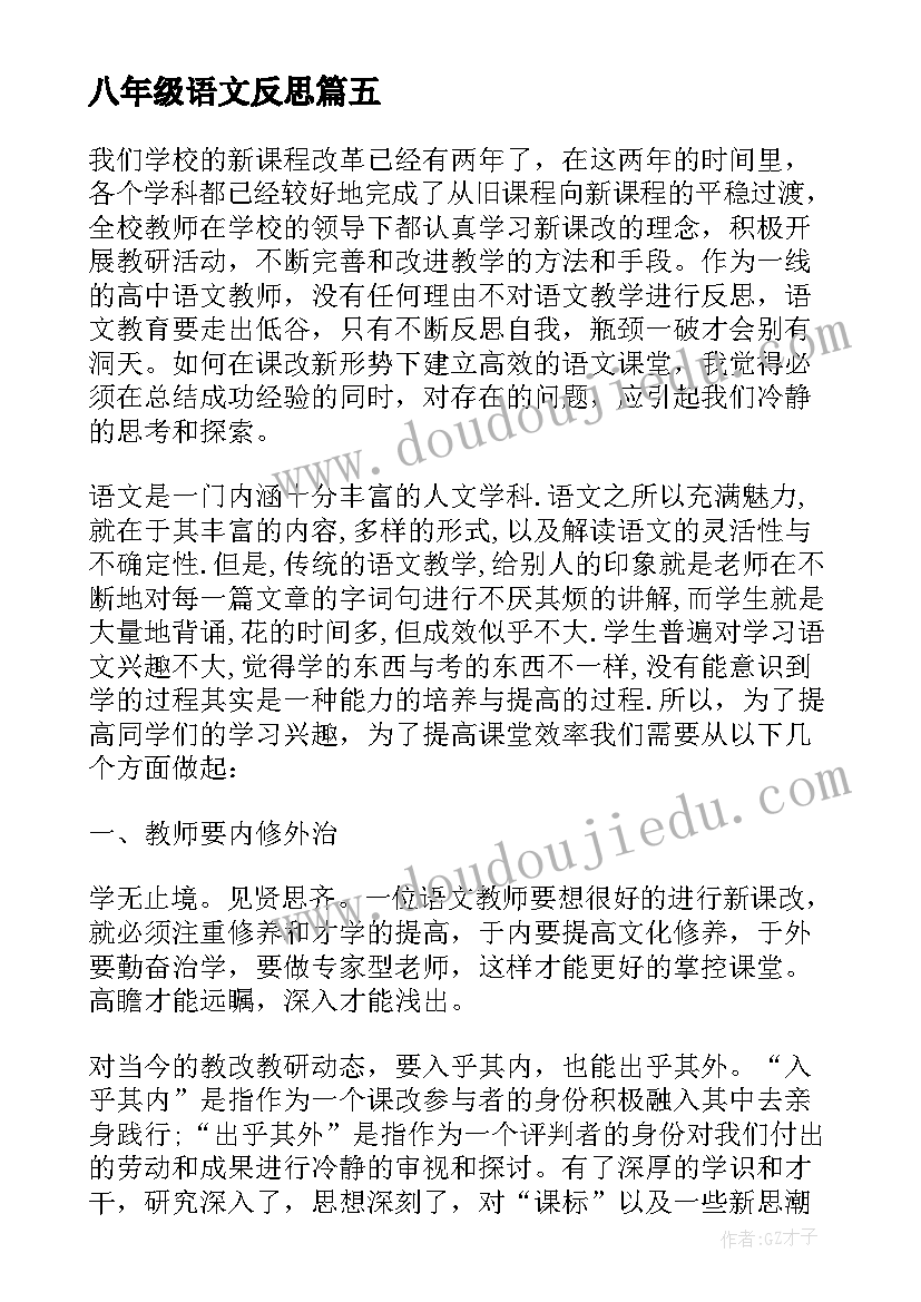 2023年八年级语文反思 八年级语文教学反思(汇总6篇)