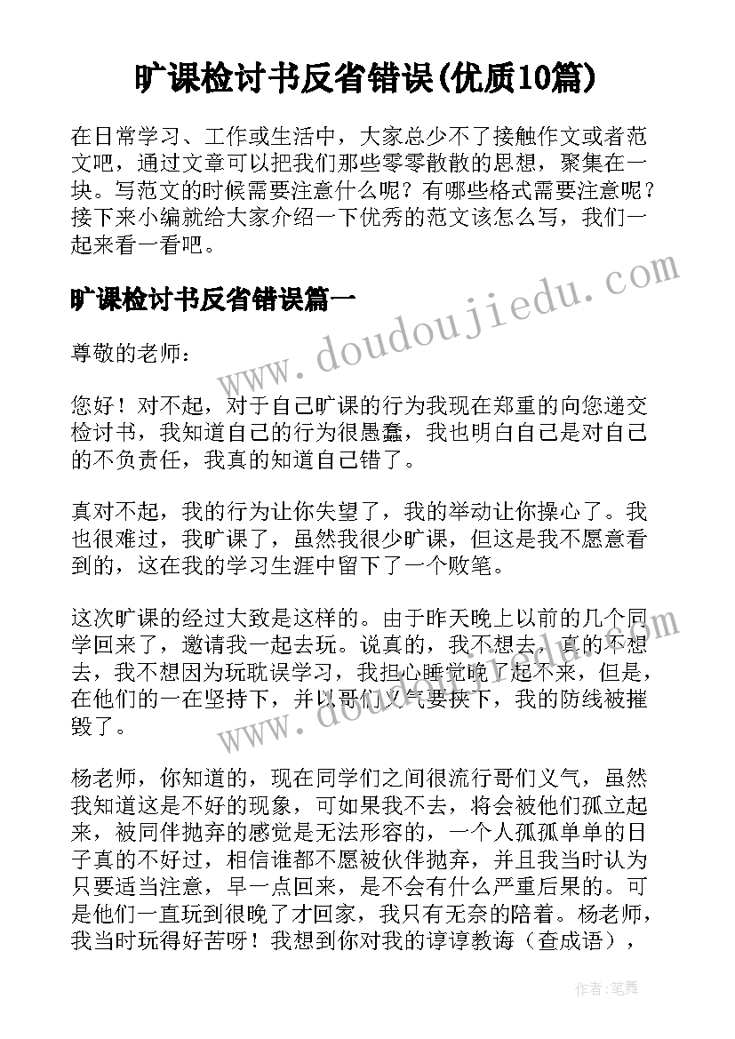 旷课检讨书反省错误(优质10篇)