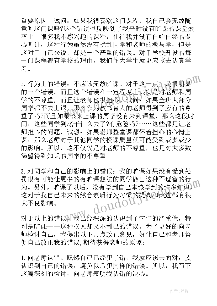 旷课检讨书反省错误(优质10篇)