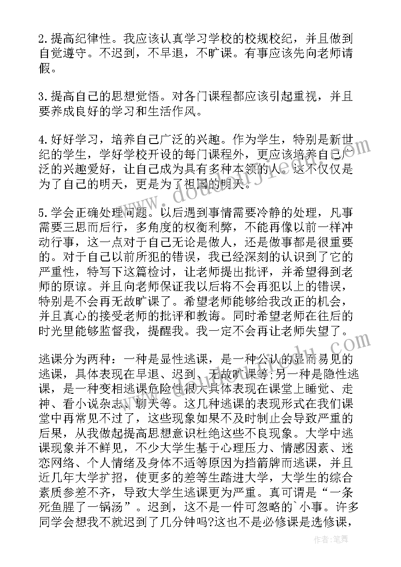 旷课检讨书反省错误(优质10篇)