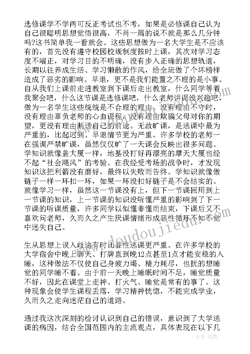 旷课检讨书反省错误(优质10篇)