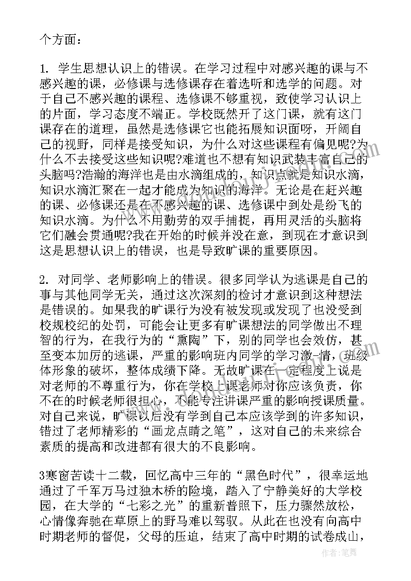 旷课检讨书反省错误(优质10篇)