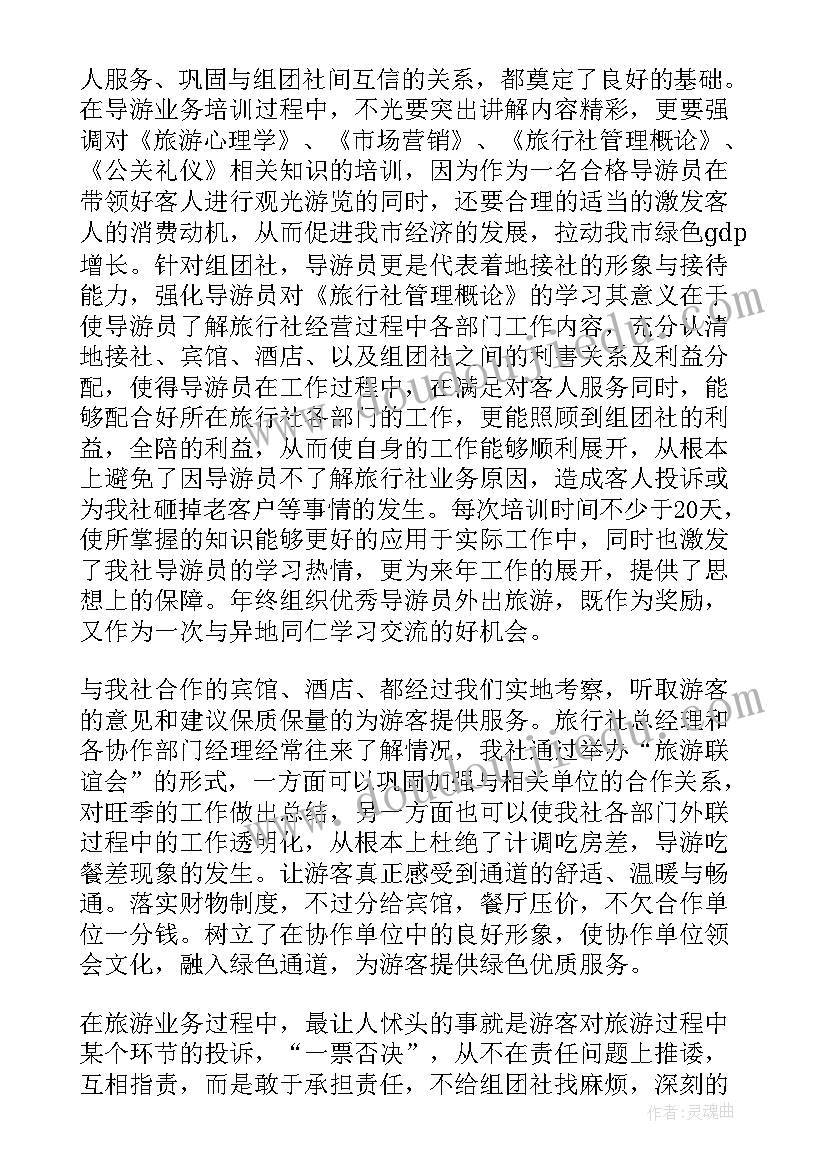 2023年旅行社导游工作总结 旅行社导游年终工作总结(优秀7篇)