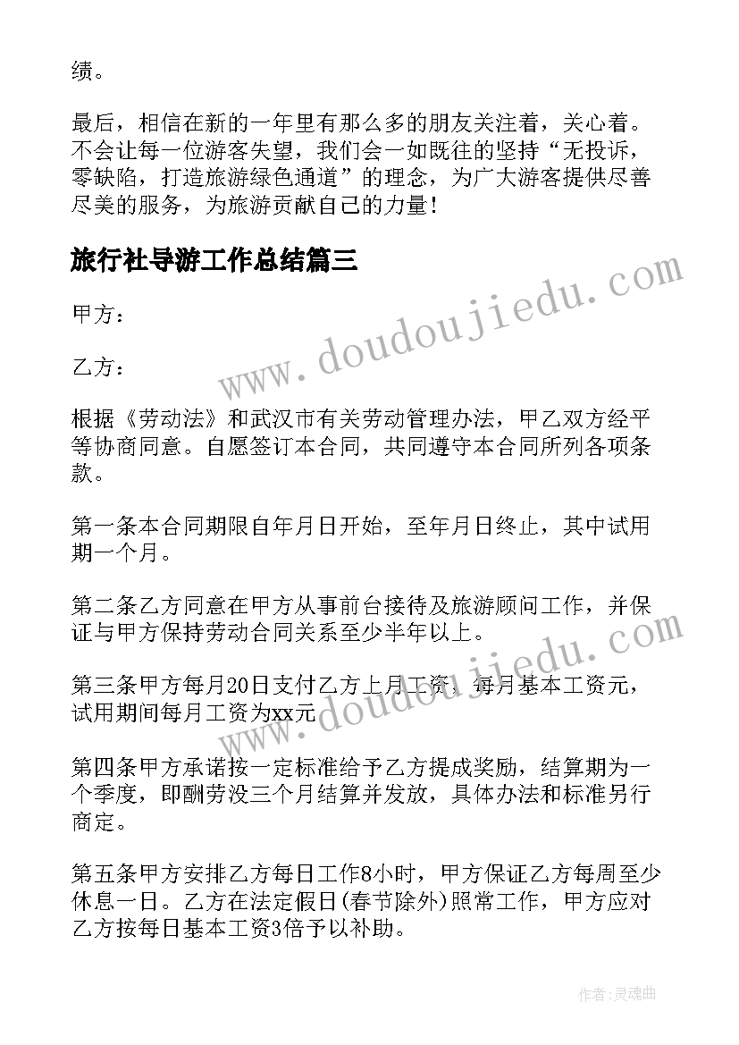 2023年旅行社导游工作总结 旅行社导游年终工作总结(优秀7篇)